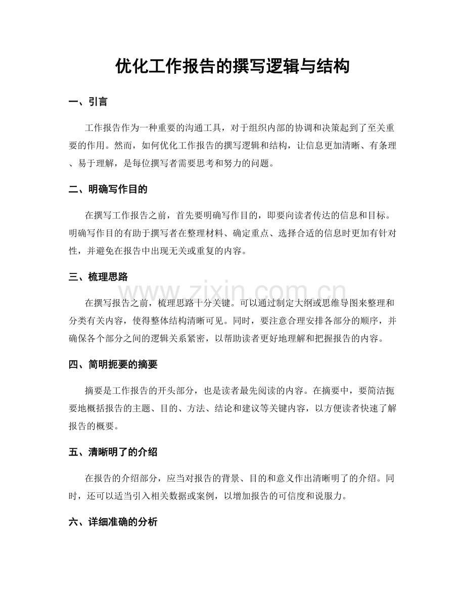 优化工作报告的撰写逻辑与结构.docx_第1页