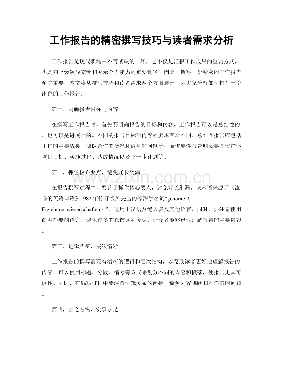 工作报告的精密撰写技巧与读者需求分析.docx_第1页