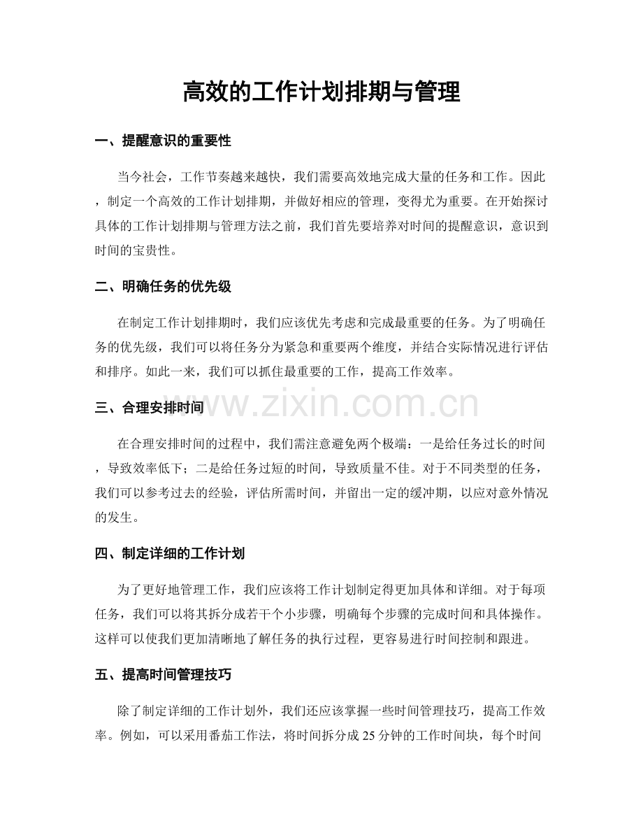 高效的工作计划排期与管理.docx_第1页