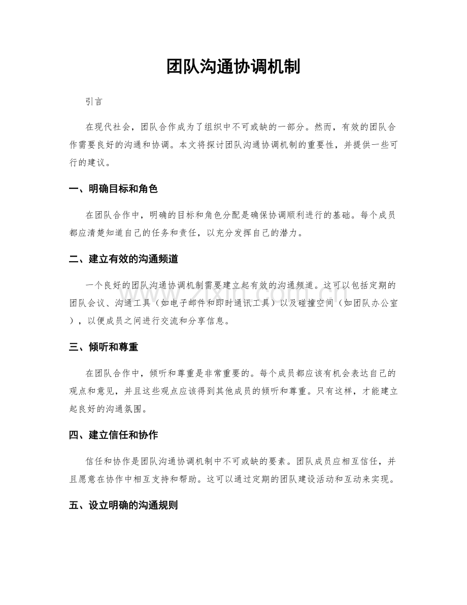 团队沟通协调机制.docx_第1页