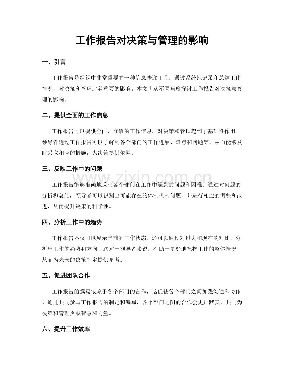 工作报告对决策与管理的影响.docx_第1页