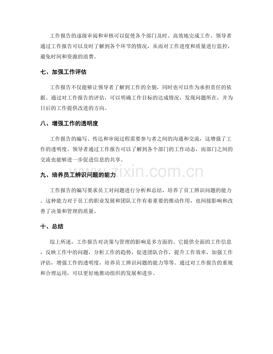 工作报告对决策与管理的影响.docx_第2页