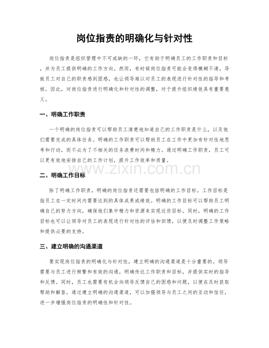 岗位职责的明确化与针对性.docx_第1页