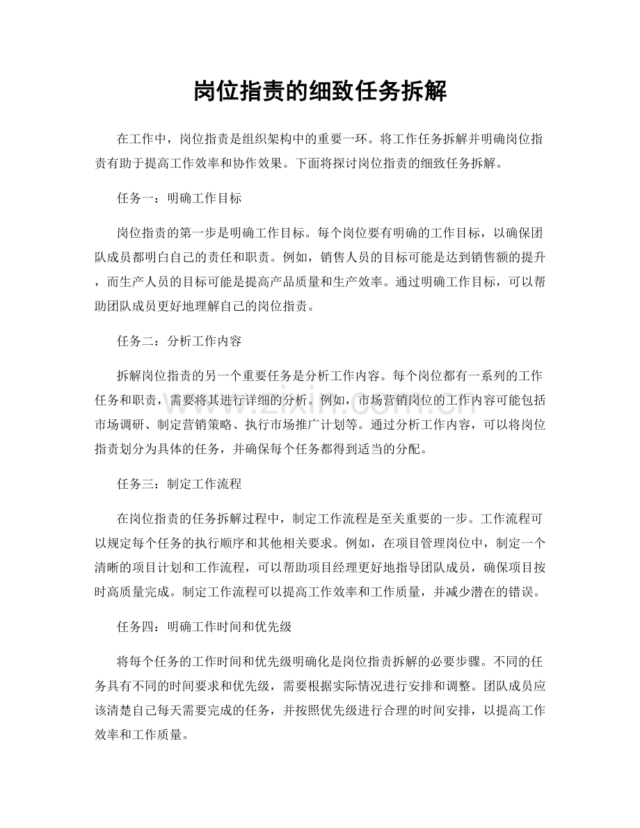 岗位职责的细致任务拆解.docx_第1页