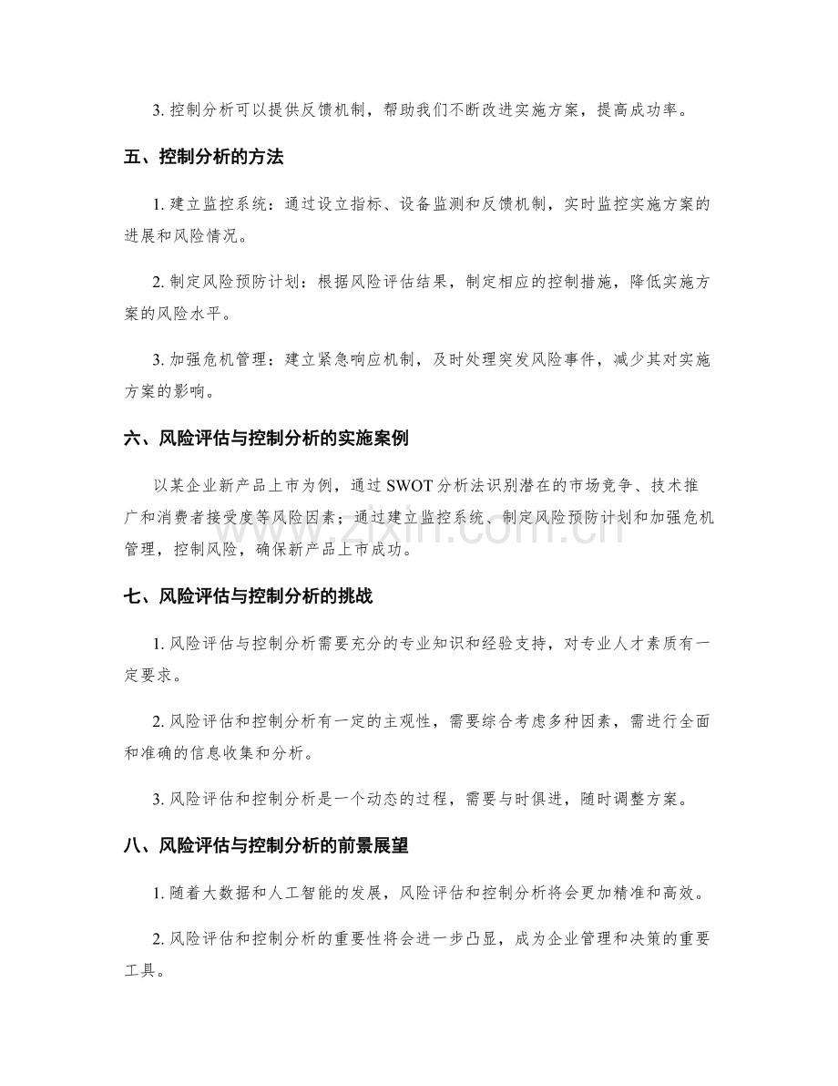 实施方案的风险评估与控制分析.docx_第2页