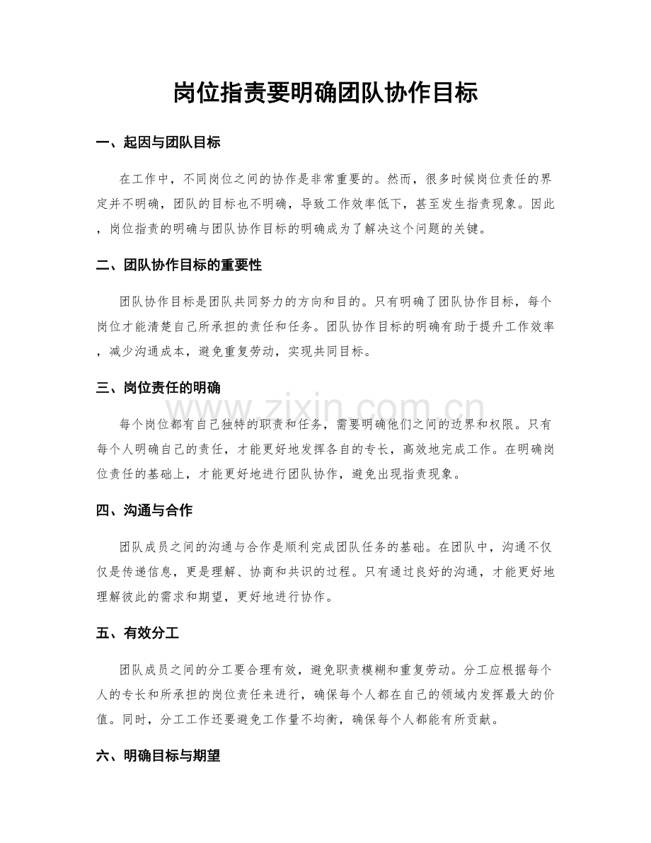 岗位职责要明确团队协作目标.docx_第1页