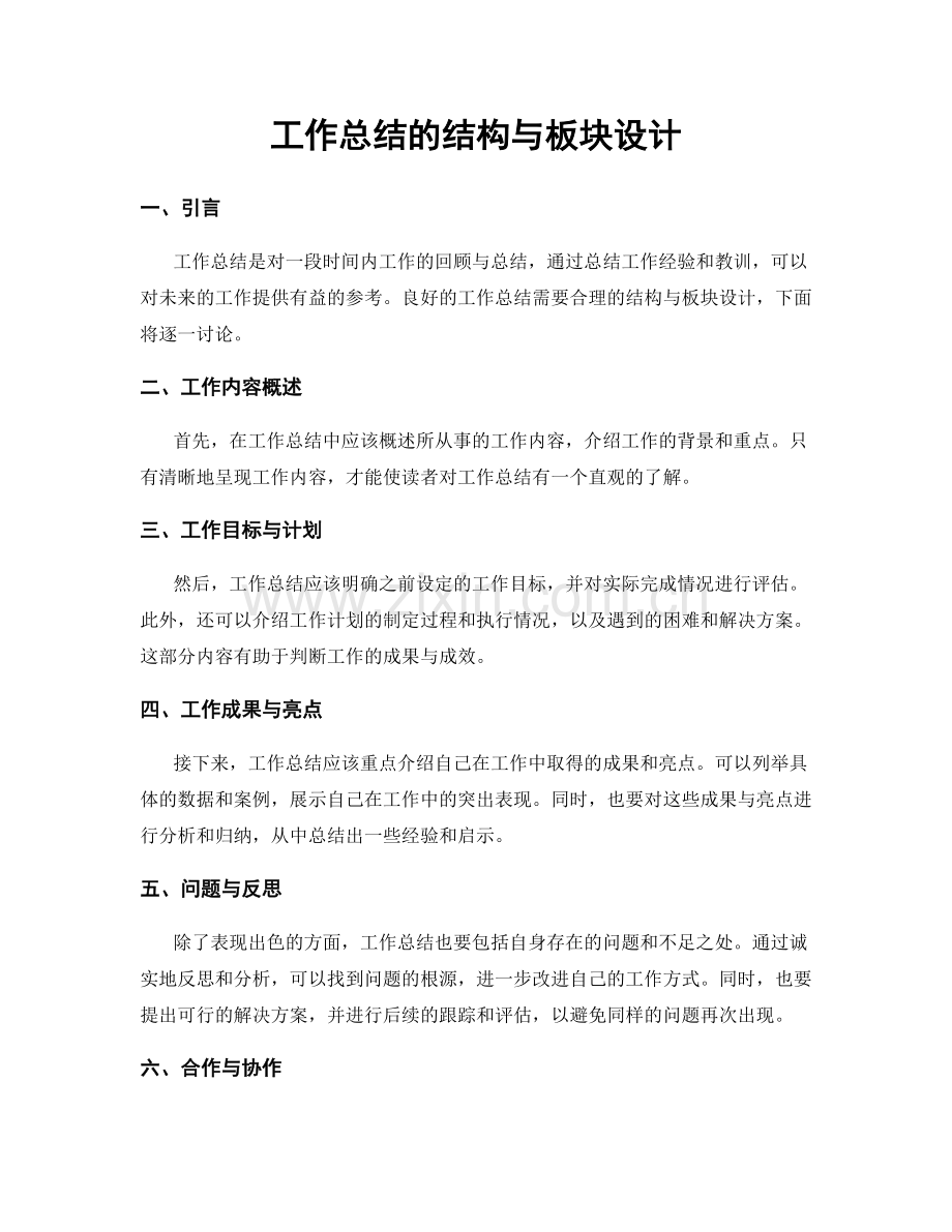 工作总结的结构与板块设计.docx_第1页