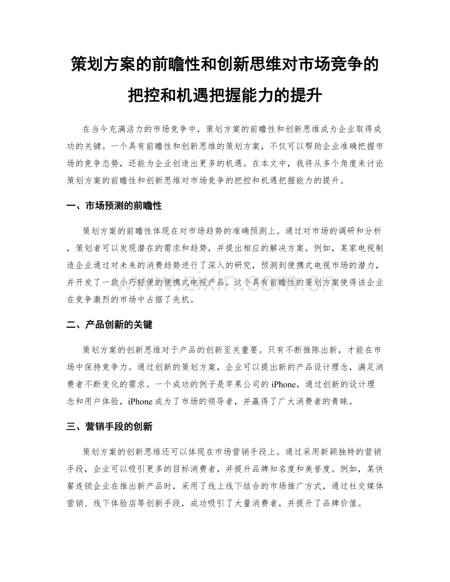 策划方案的前瞻性和创新思维对市场竞争的把控和机遇把握能力的提升.docx_第1页