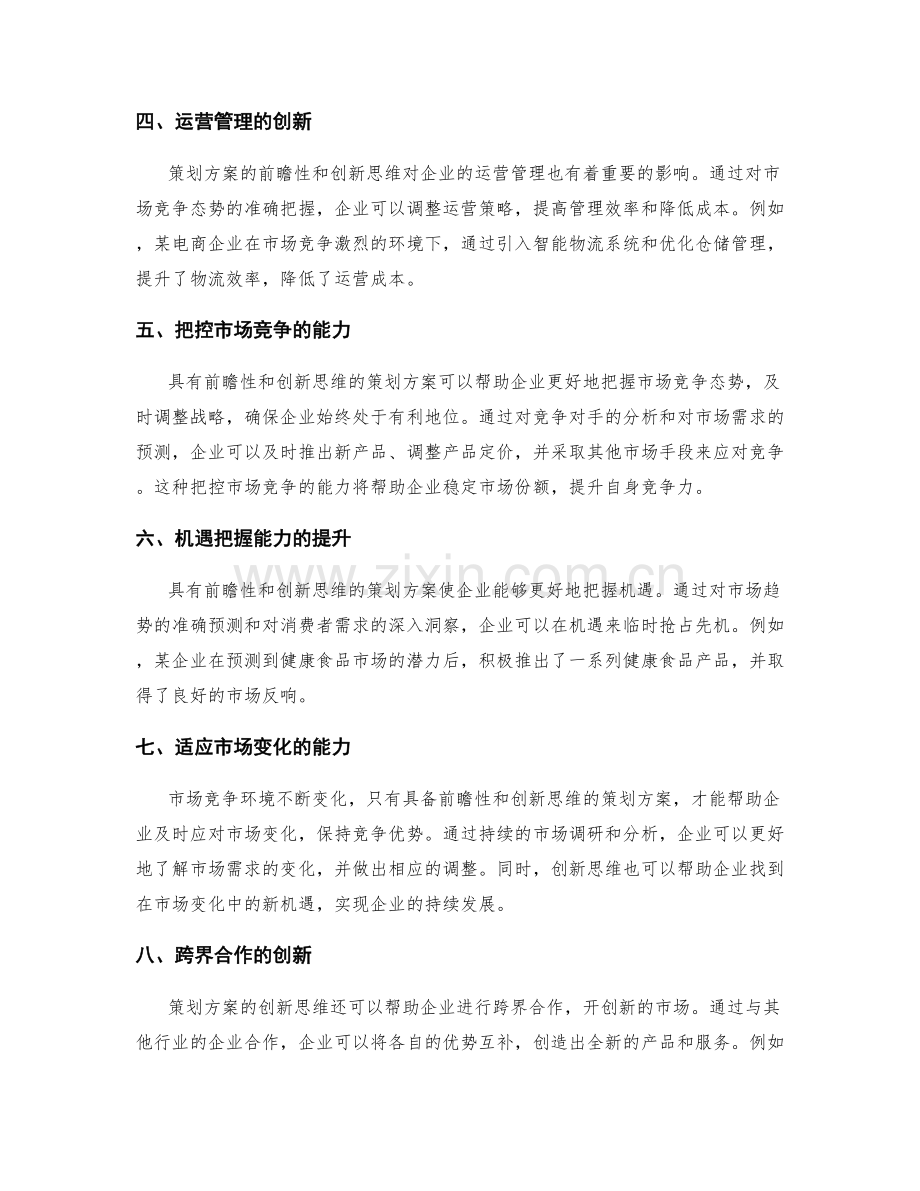 策划方案的前瞻性和创新思维对市场竞争的把控和机遇把握能力的提升.docx_第2页