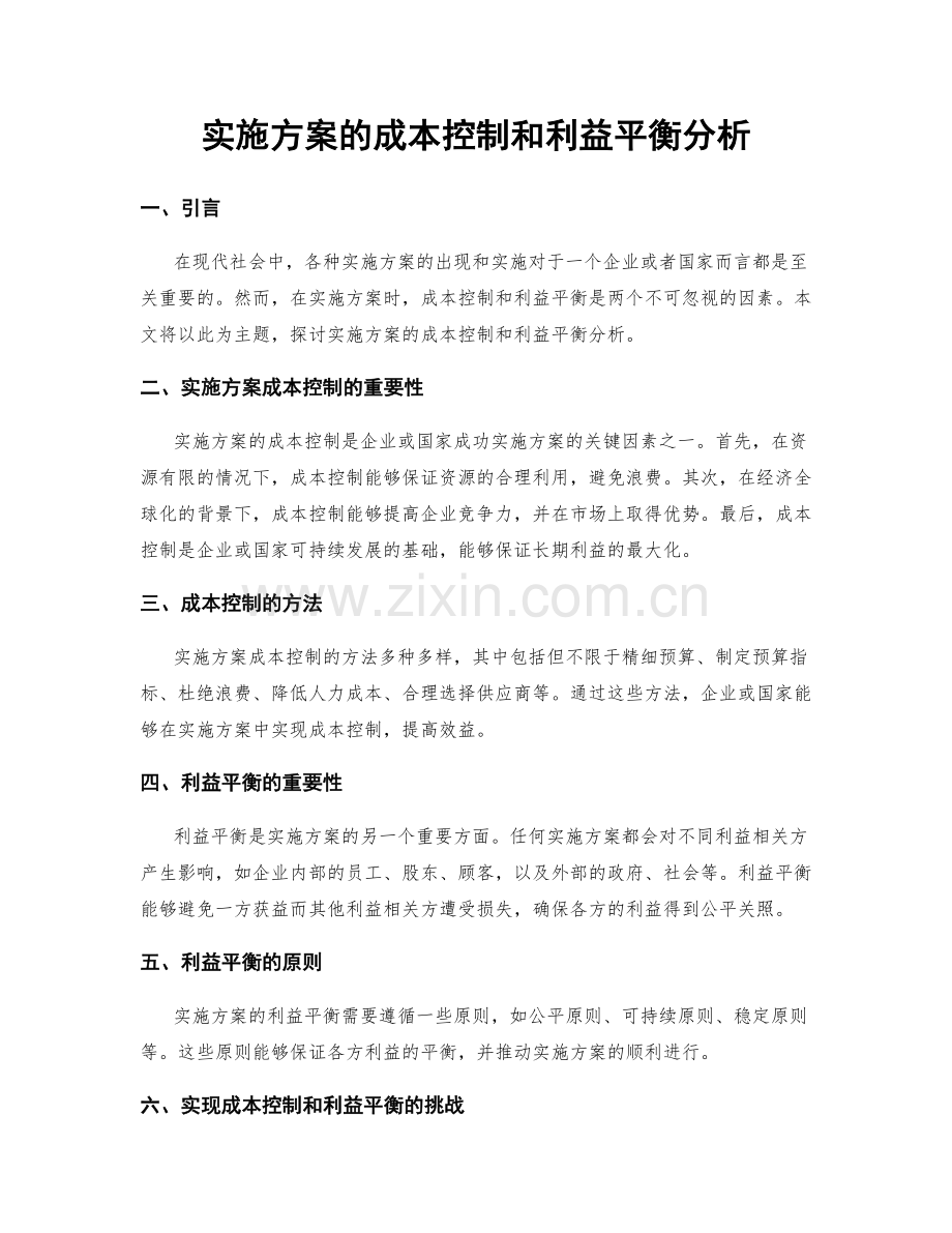 实施方案的成本控制和利益平衡分析.docx_第1页