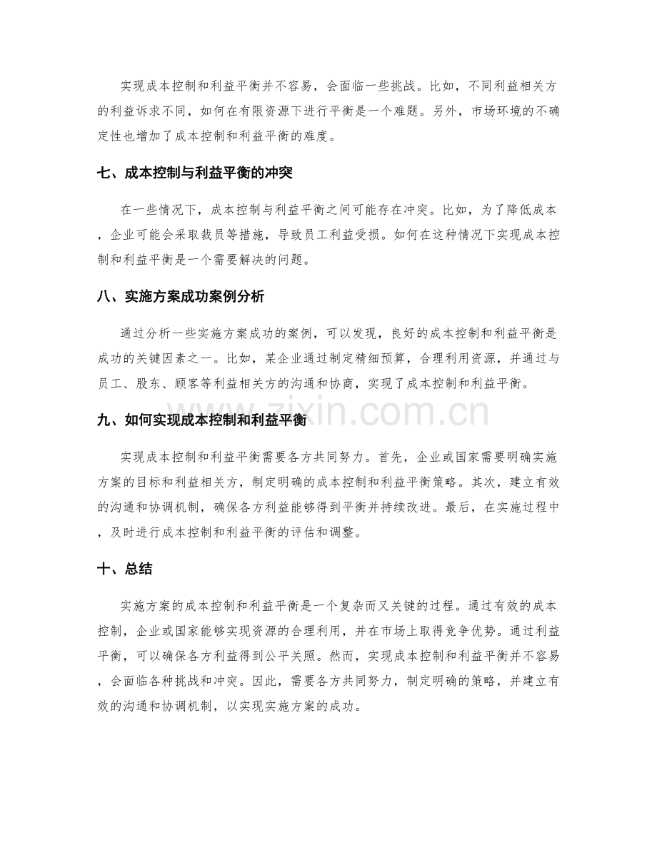 实施方案的成本控制和利益平衡分析.docx_第2页