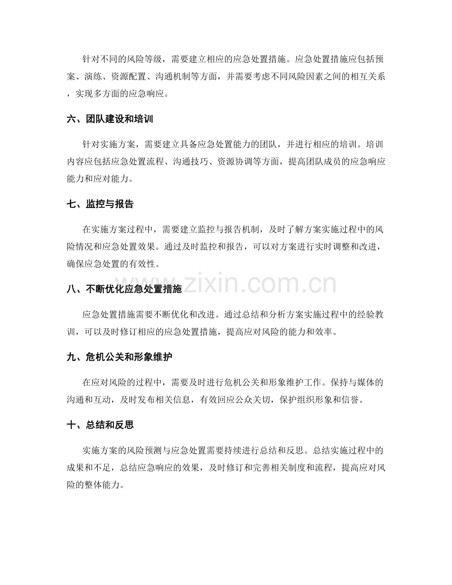 实施方案的风险预测与应急处置.docx_第2页