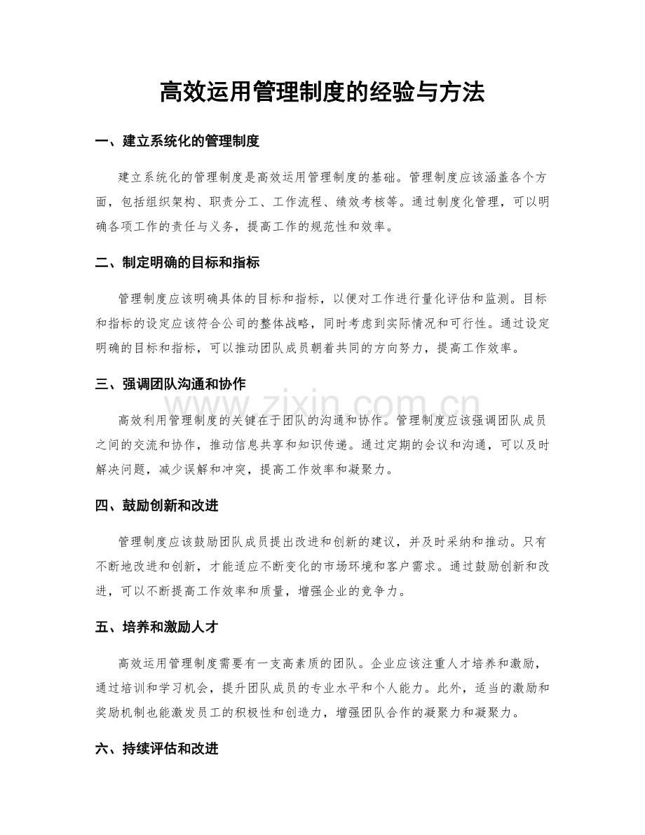 高效运用管理制度的经验与方法.docx_第1页