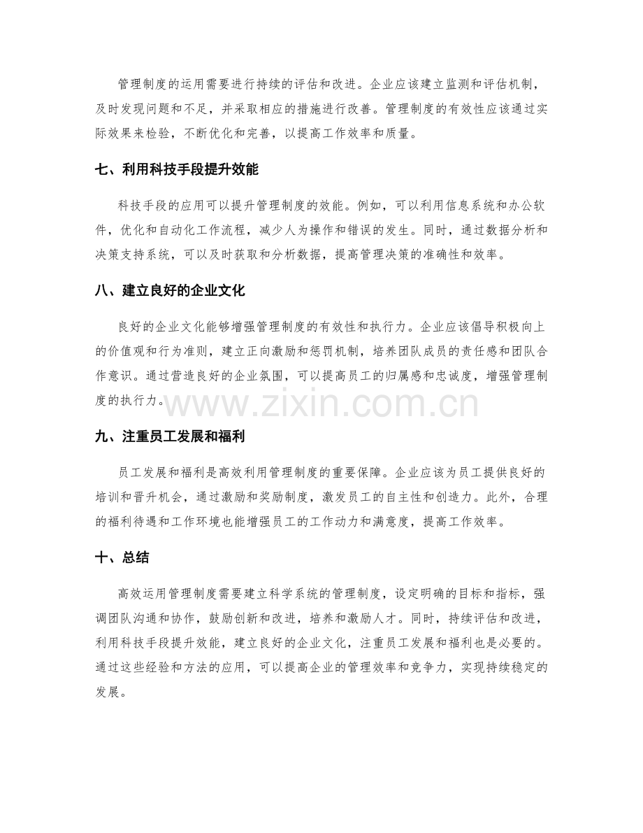 高效运用管理制度的经验与方法.docx_第2页