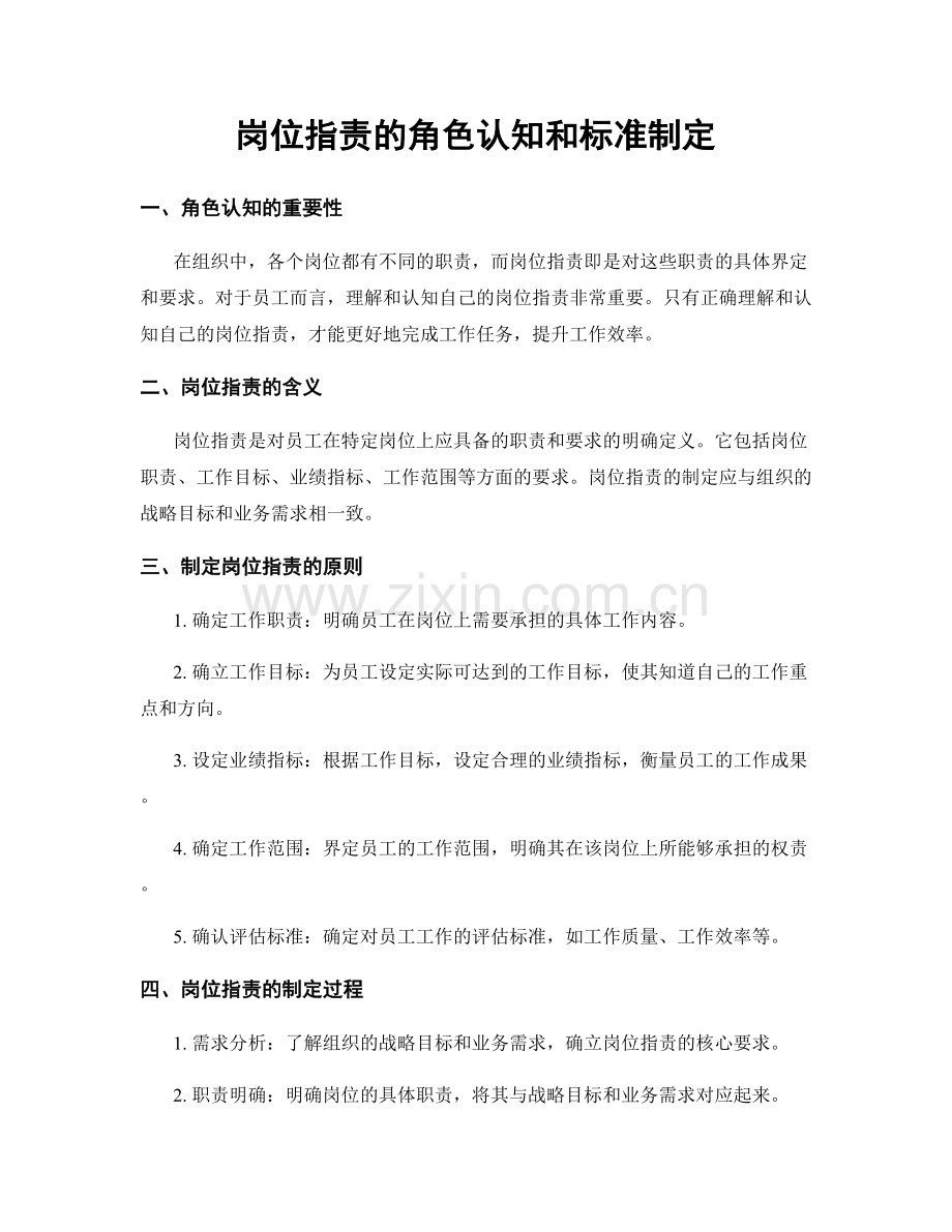 岗位职责的角色认知和标准制定.docx_第1页