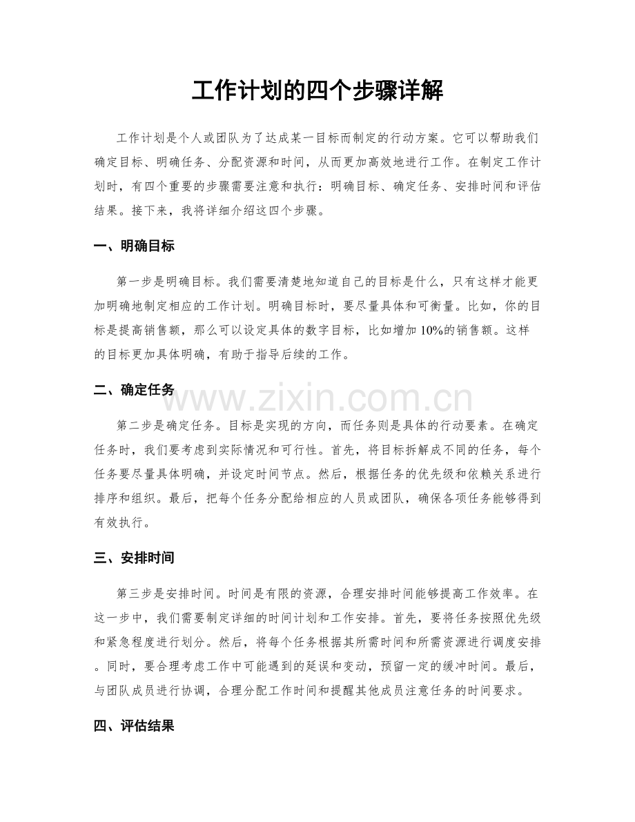 工作计划的四个步骤详解.docx_第1页