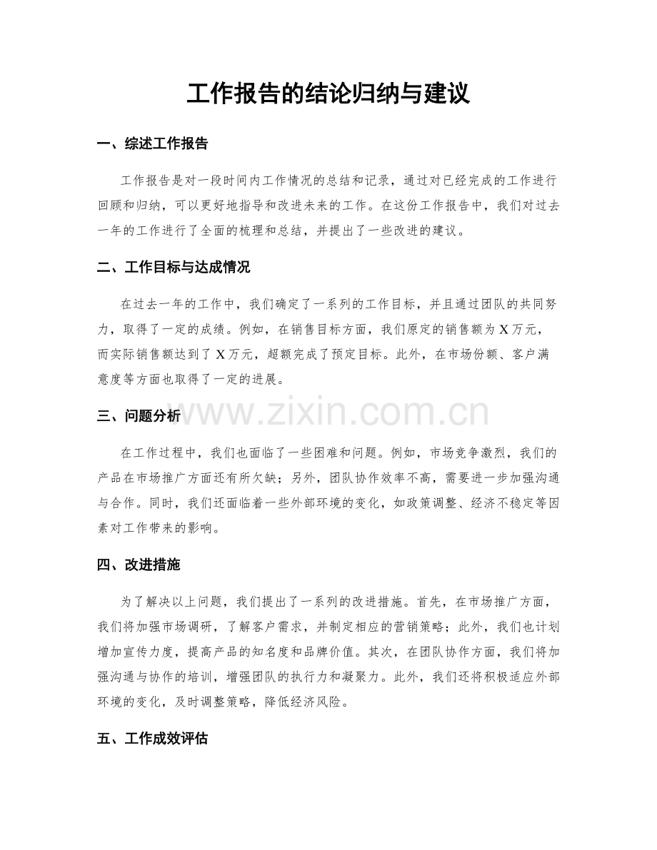 工作报告的结论归纳与建议.docx_第1页