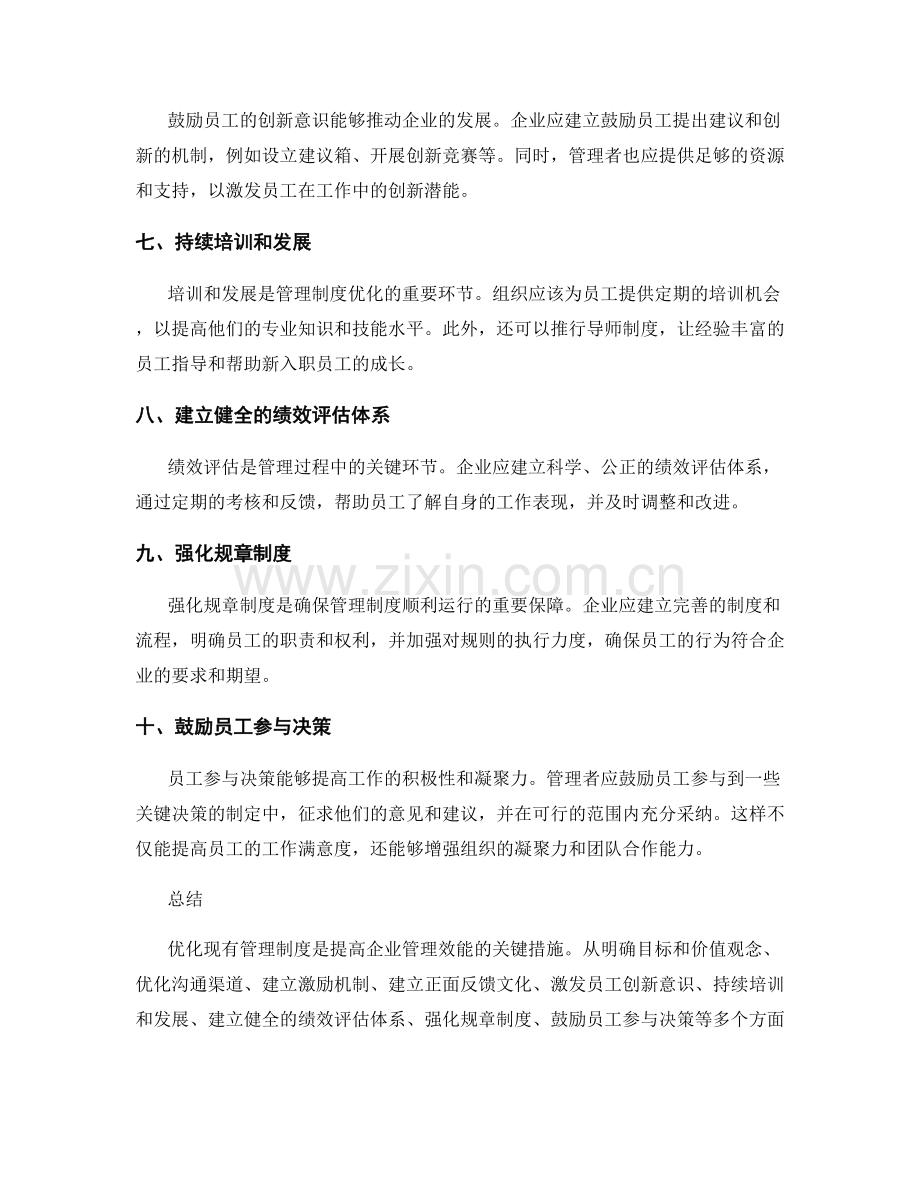优化现有管理制度的建议与技巧.docx_第2页