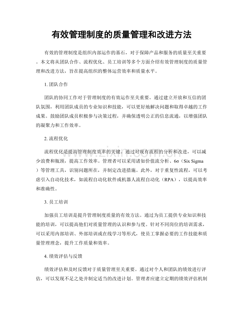 有效管理制度的质量管理和改进方法.docx_第1页