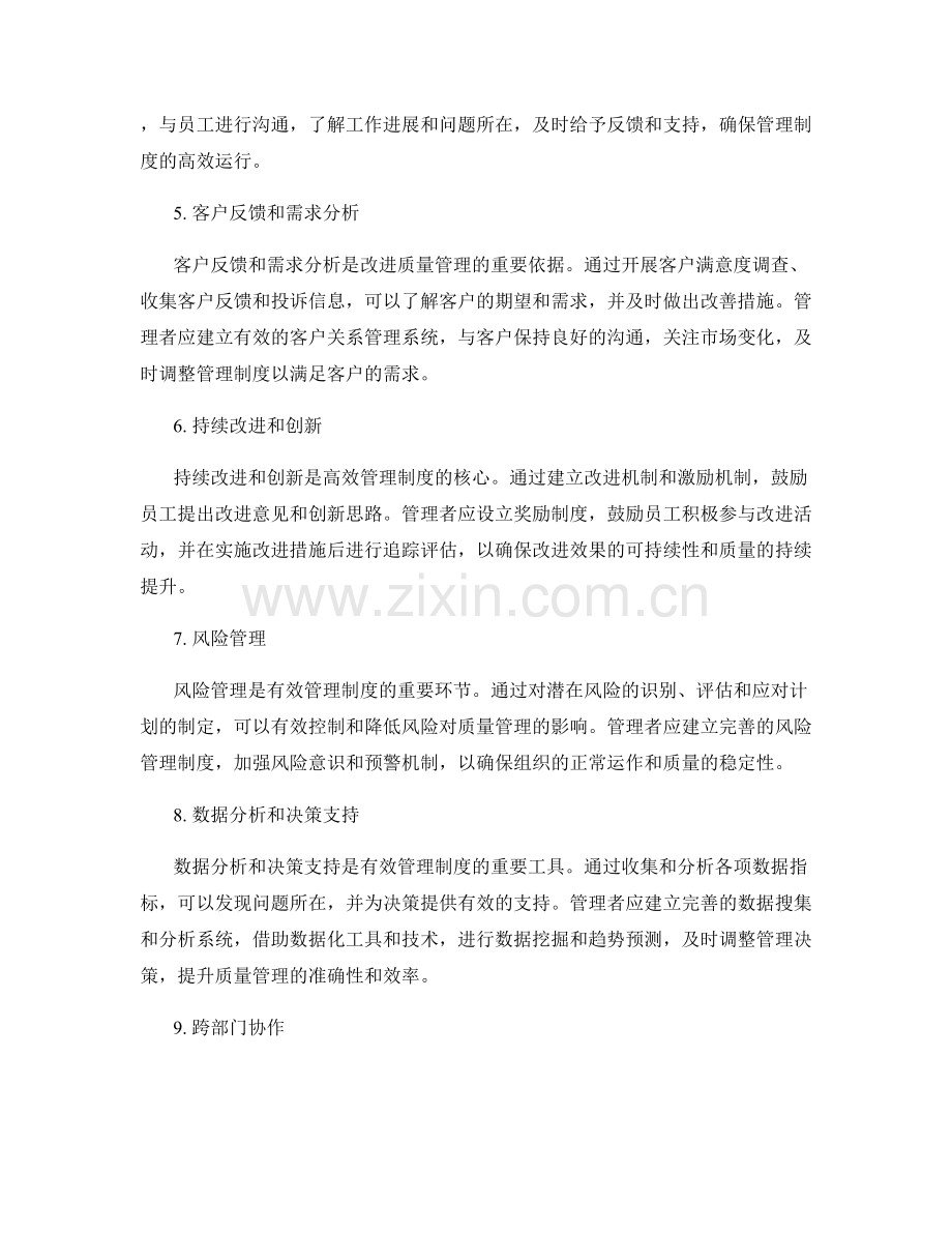 有效管理制度的质量管理和改进方法.docx_第2页