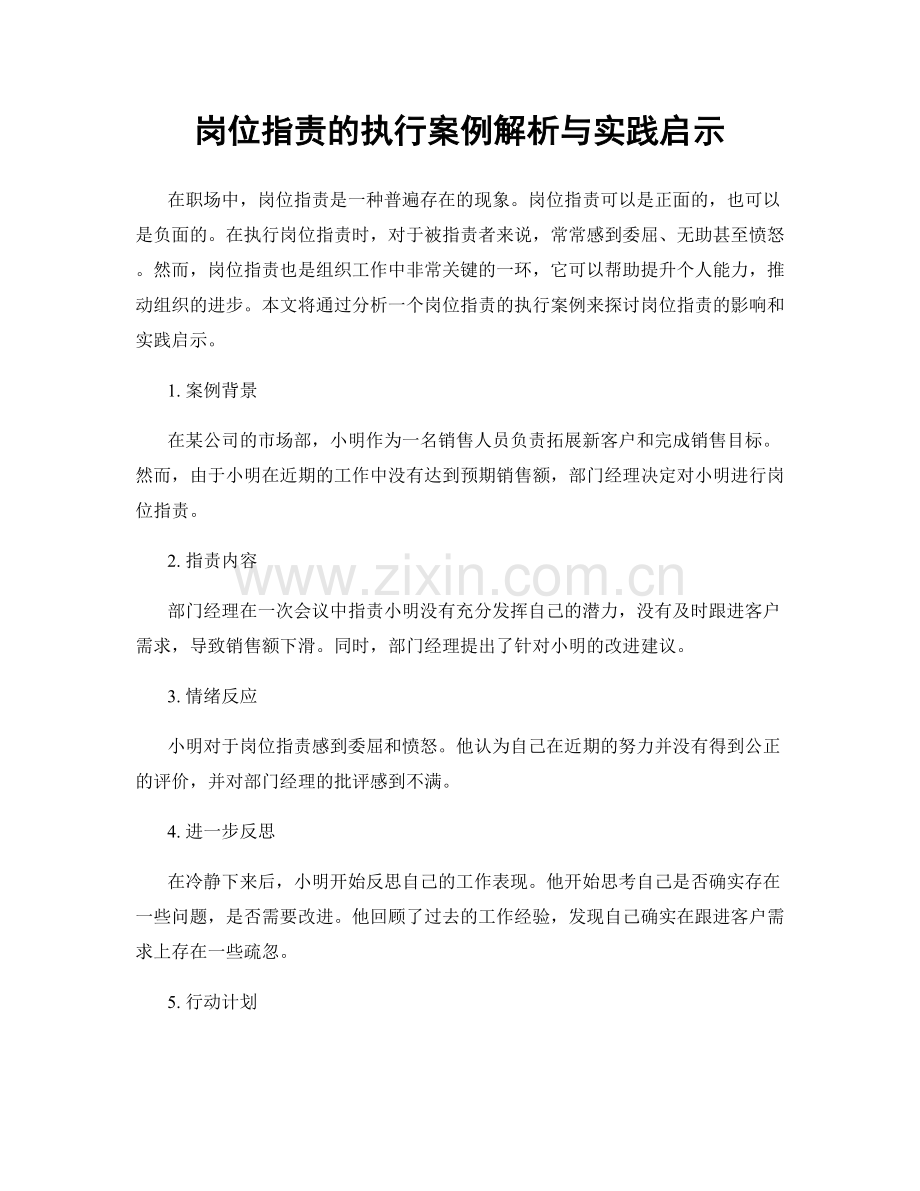 岗位职责的执行案例解析与实践启示.docx_第1页