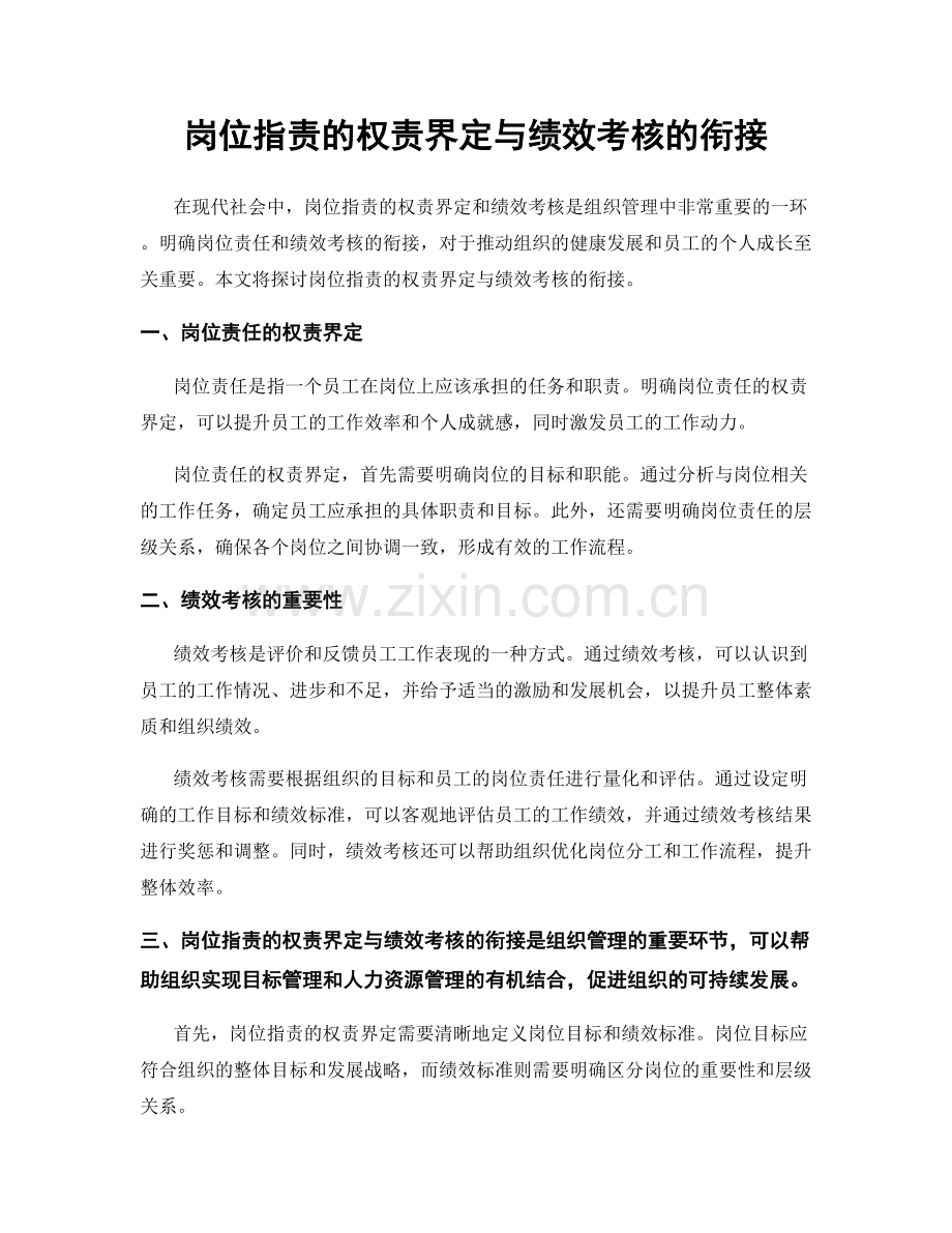 岗位职责的权责界定与绩效考核的衔接.docx_第1页
