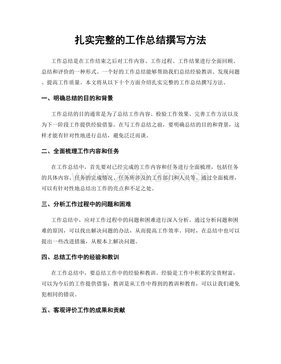扎实完整的工作总结撰写方法.docx_第1页