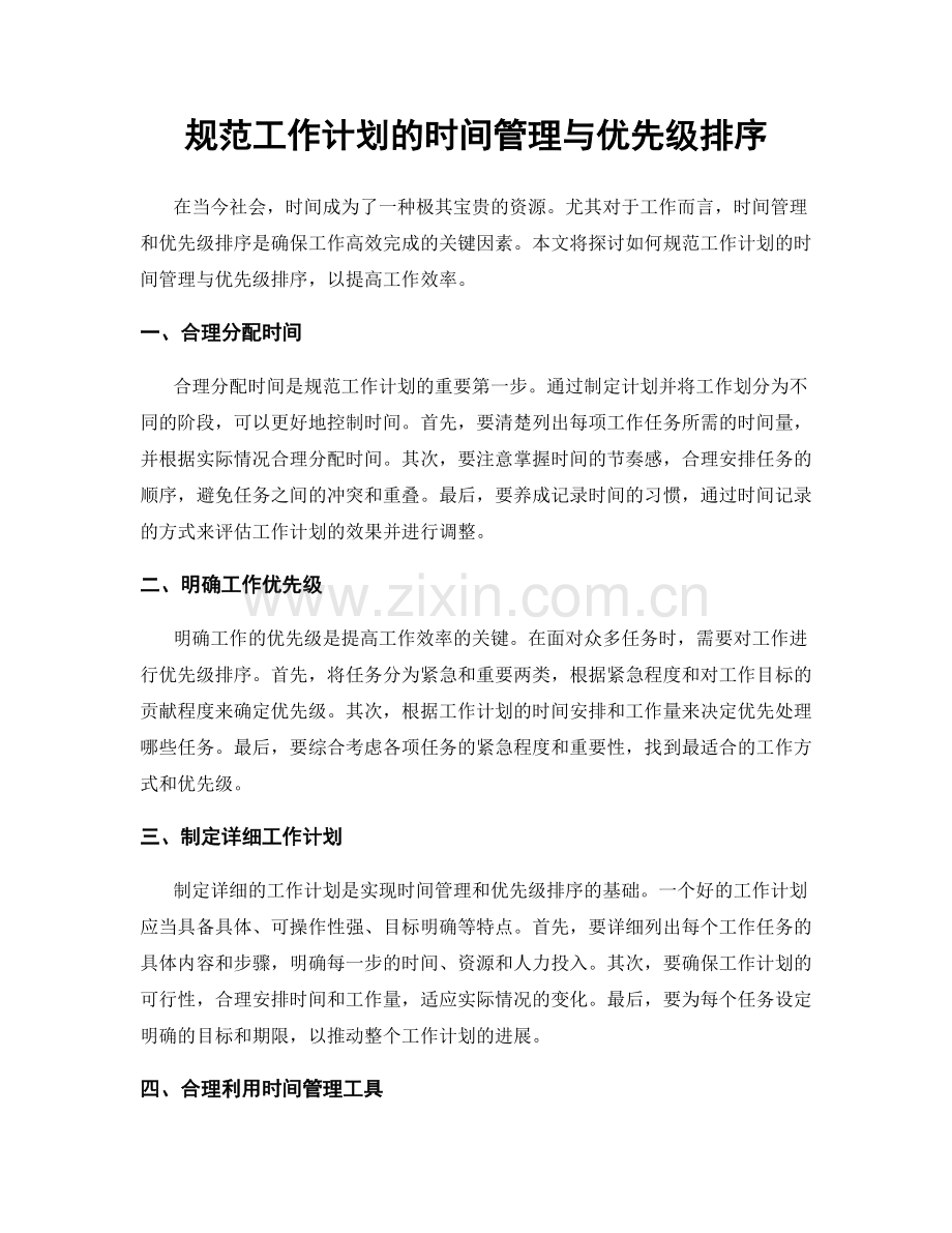 规范工作计划的时间管理与优先级排序.docx_第1页
