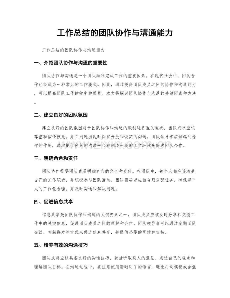 工作总结的团队协作与溝通能力.docx_第1页