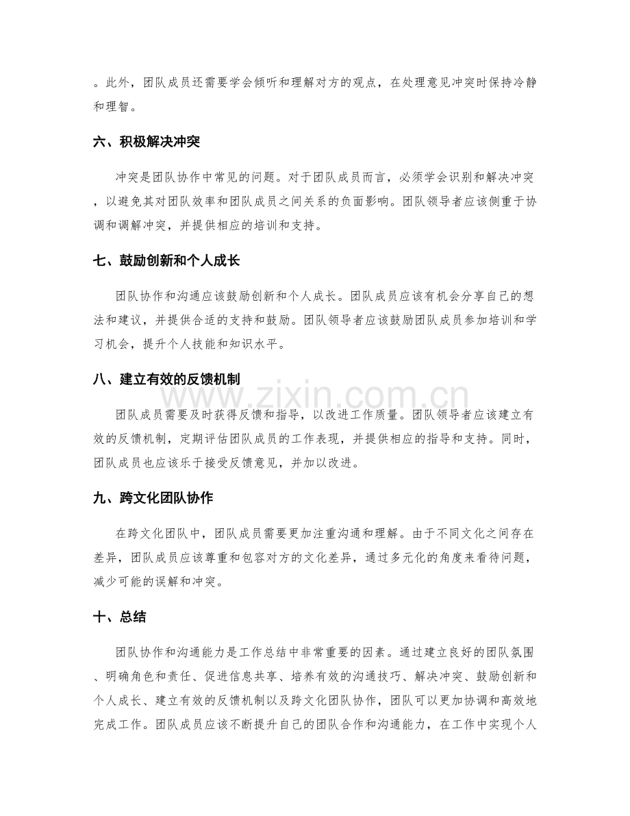 工作总结的团队协作与溝通能力.docx_第2页