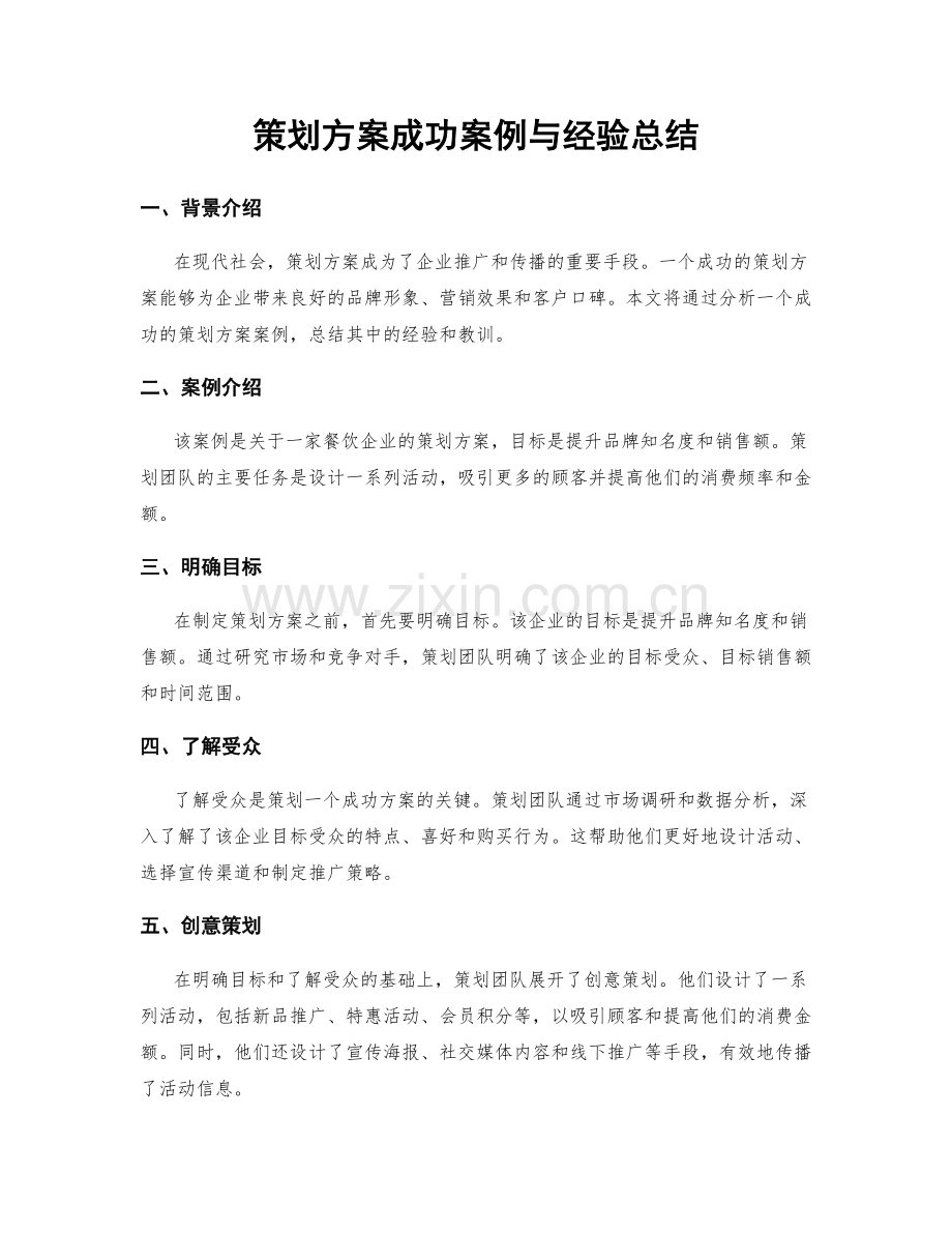 策划方案成功案例与经验总结.docx_第1页