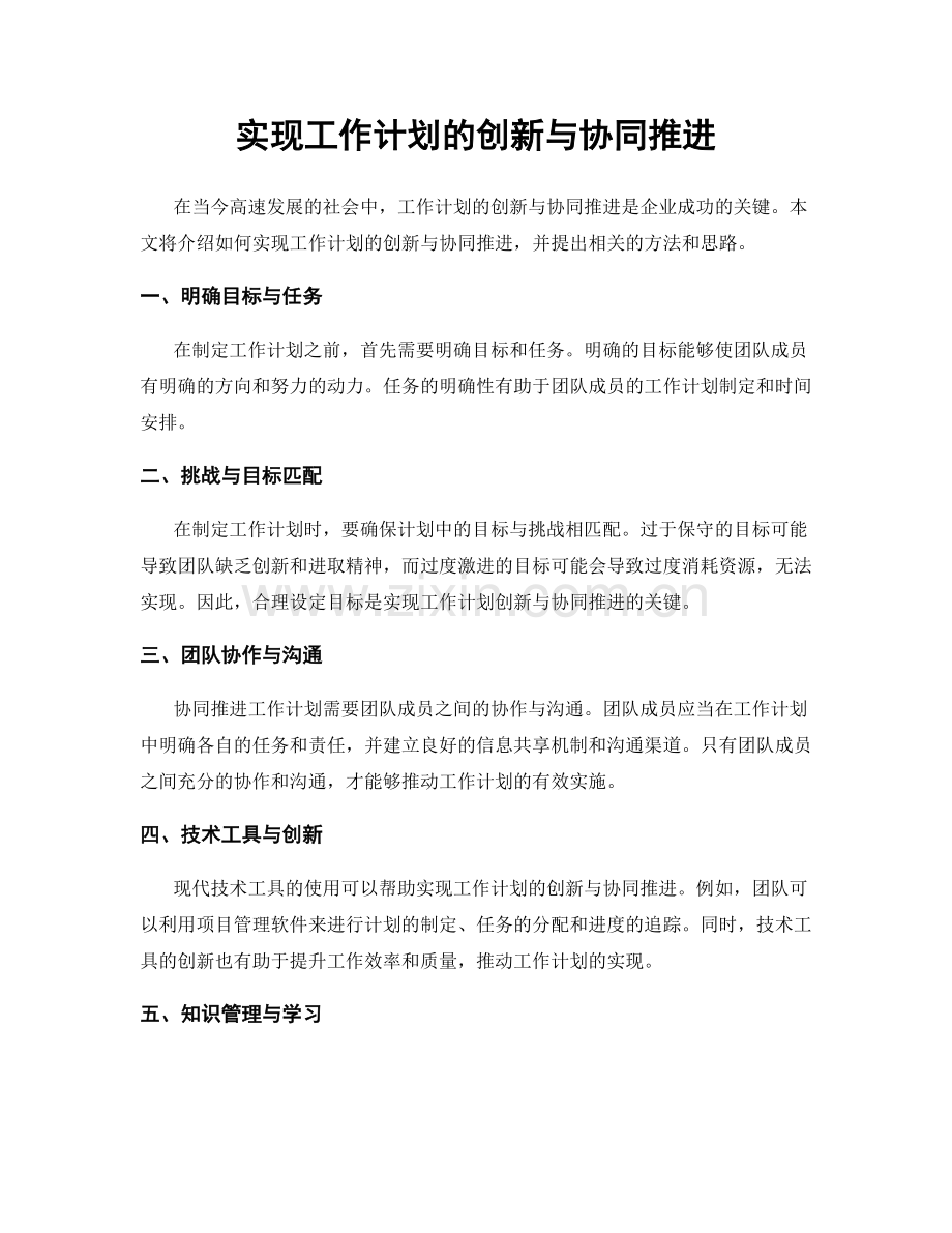 实现工作计划的创新与协同推进.docx_第1页