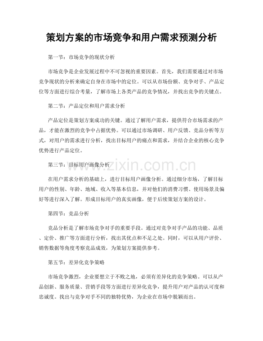 策划方案的市场竞争和用户需求预测分析.docx_第1页