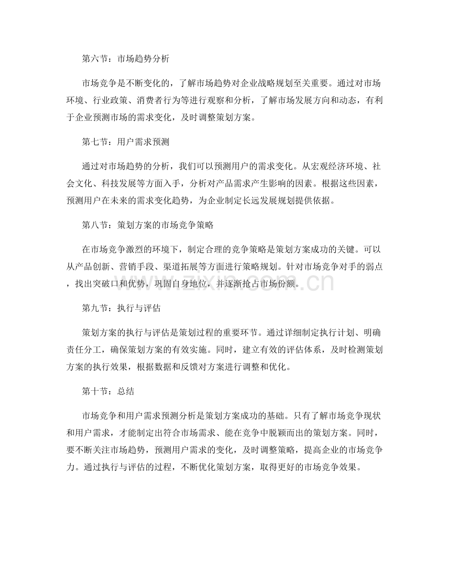策划方案的市场竞争和用户需求预测分析.docx_第2页