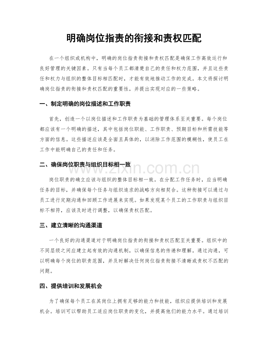 明确岗位职责的衔接和责权匹配.docx_第1页