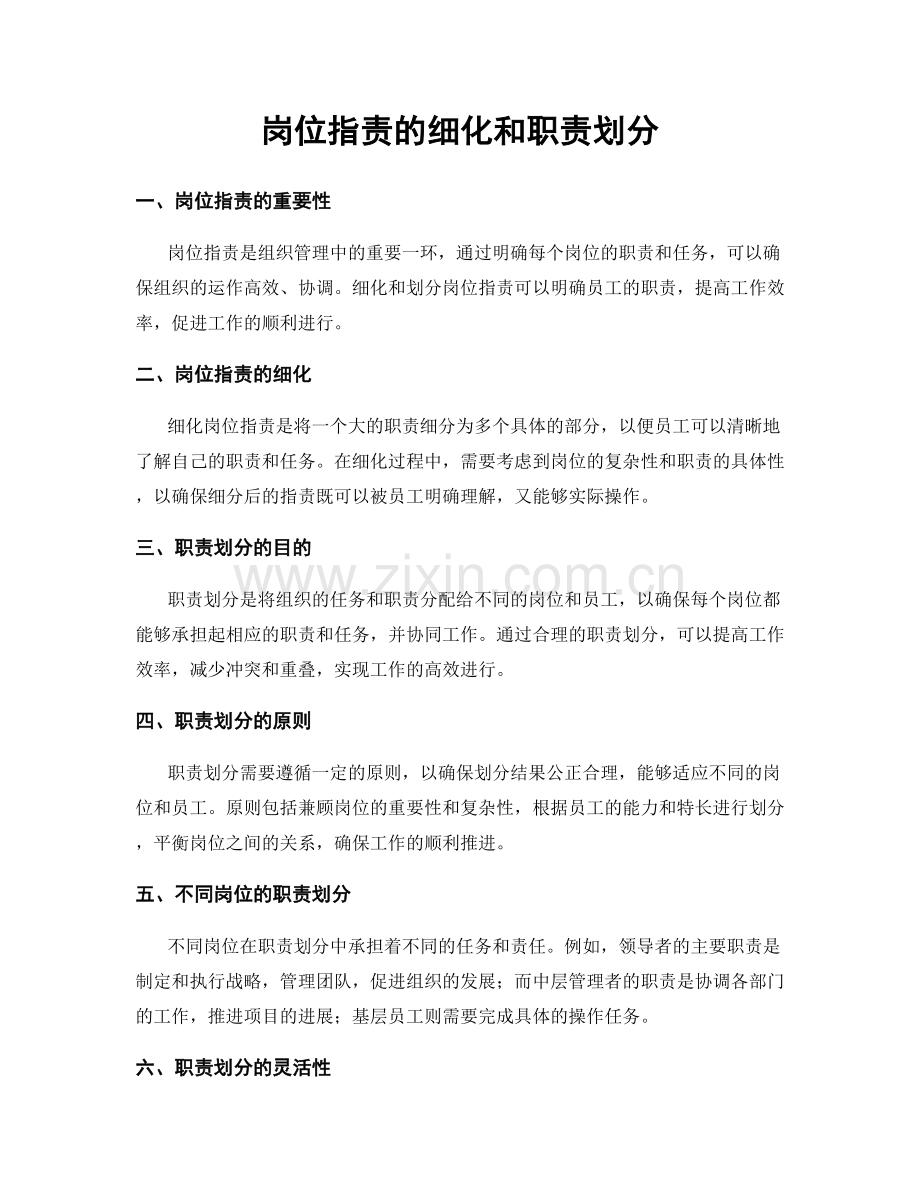 岗位职责的细化和职责划分.docx_第1页