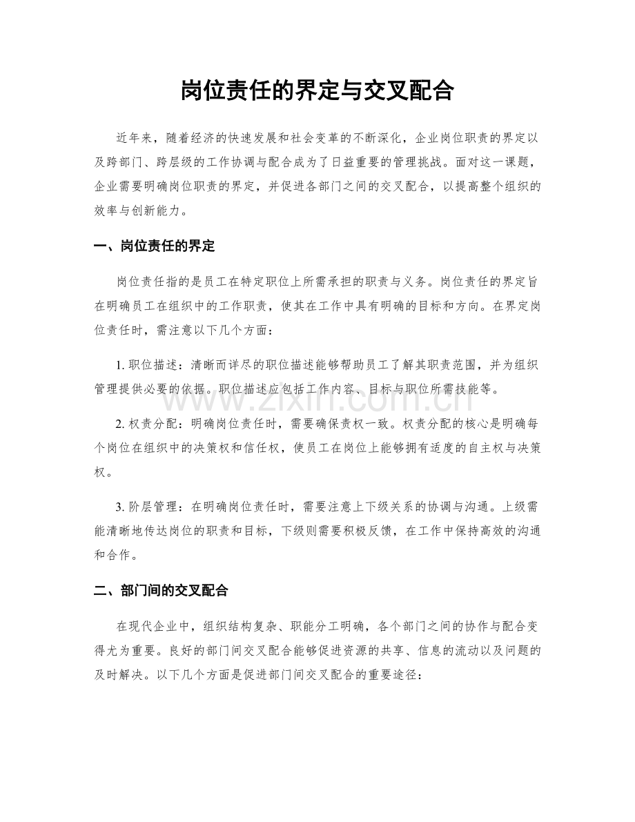 岗位责任的界定与交叉配合.docx_第1页