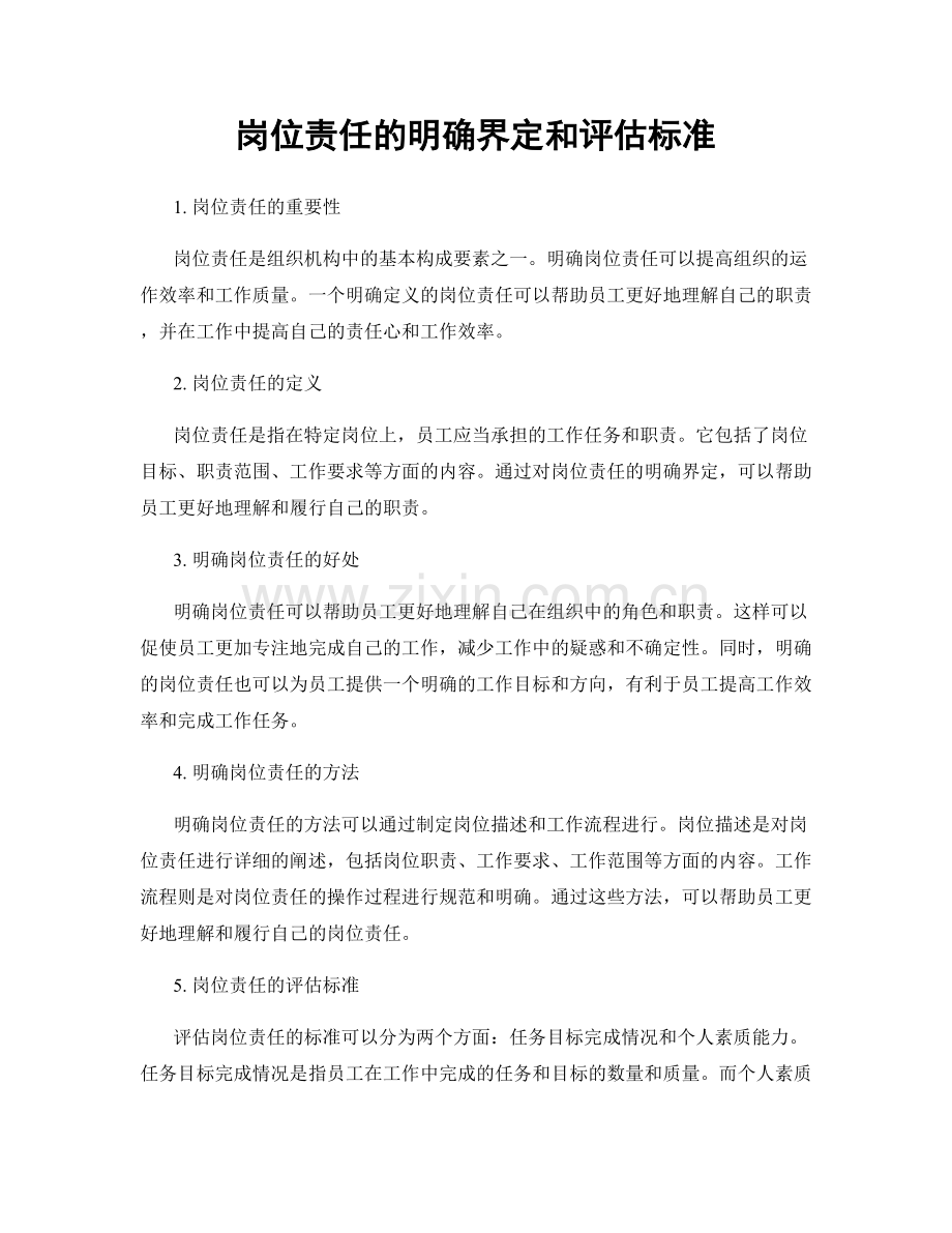 岗位责任的明确界定和评估标准.docx_第1页