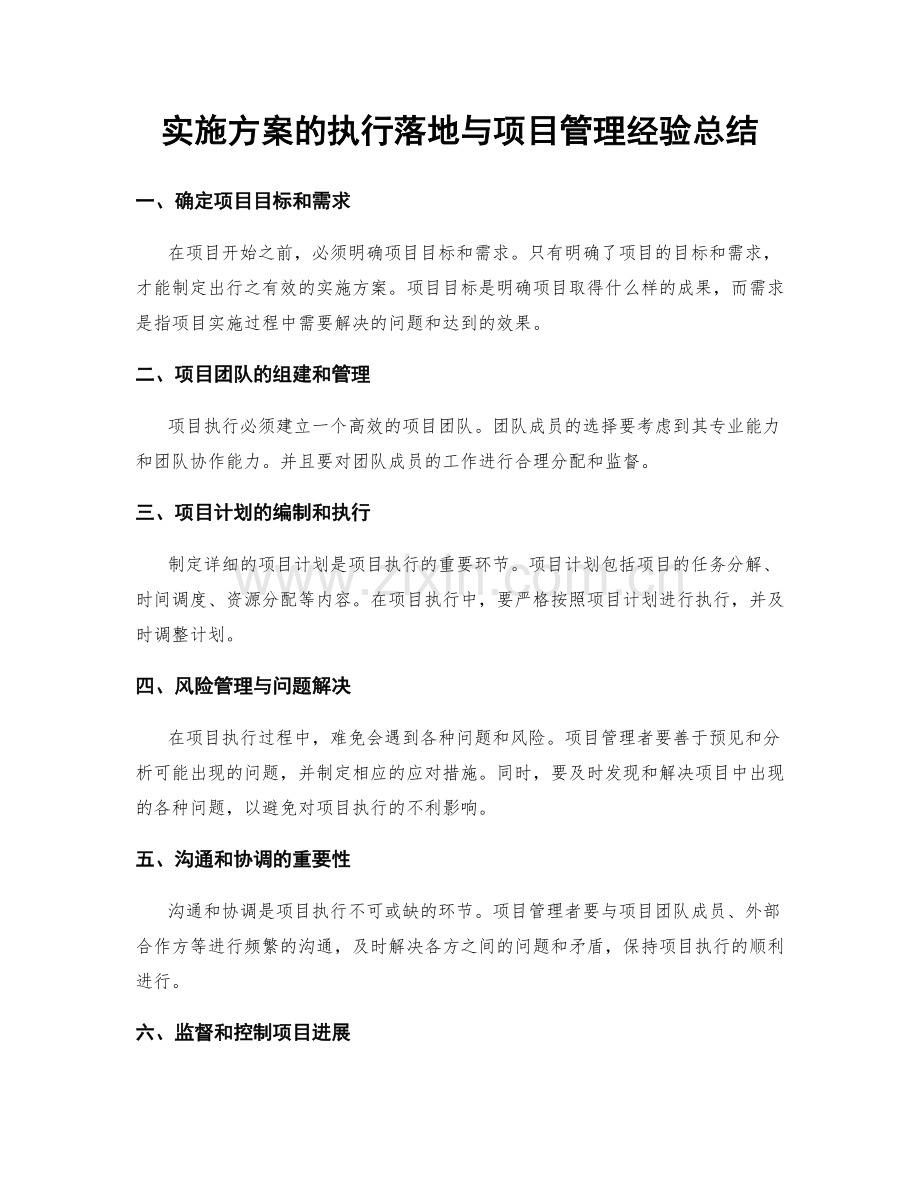 实施方案的执行落地与项目管理经验总结.docx_第1页