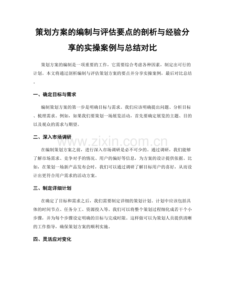 策划方案的编制与评估要点的剖析与经验分享的实操案例与总结对比.docx_第1页