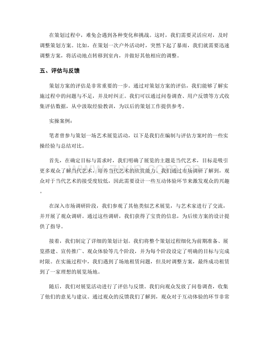 策划方案的编制与评估要点的剖析与经验分享的实操案例与总结对比.docx_第2页