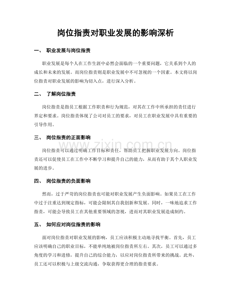 岗位职责对职业发展的影响深析.docx_第1页