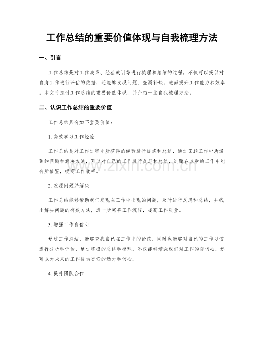 工作总结的重要价值体现与自我梳理方法.docx_第1页