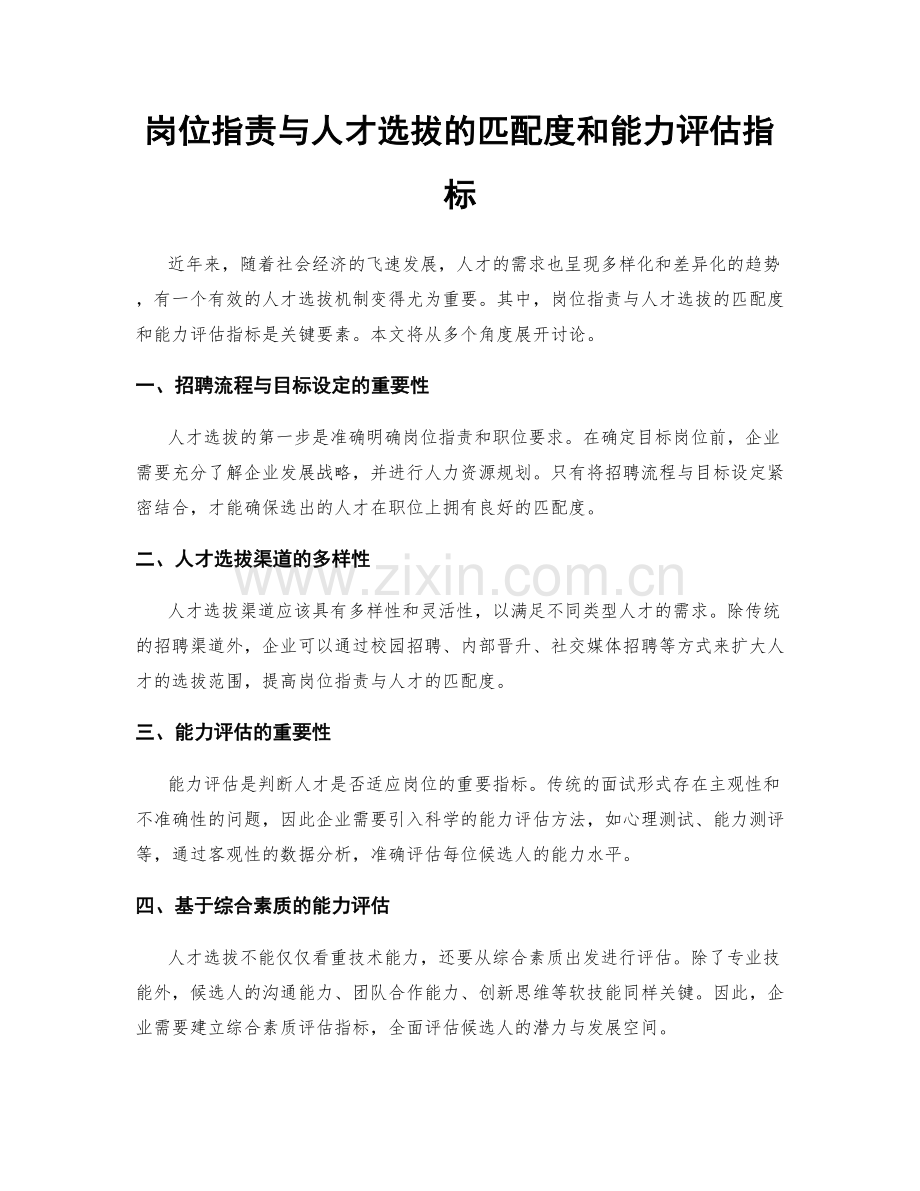 岗位职责与人才选拔的匹配度和能力评估指标.docx_第1页