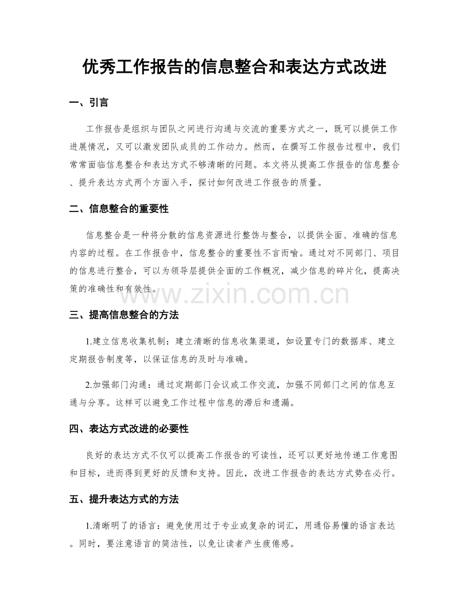 优秀工作报告的信息整合和表达方式改进.docx_第1页
