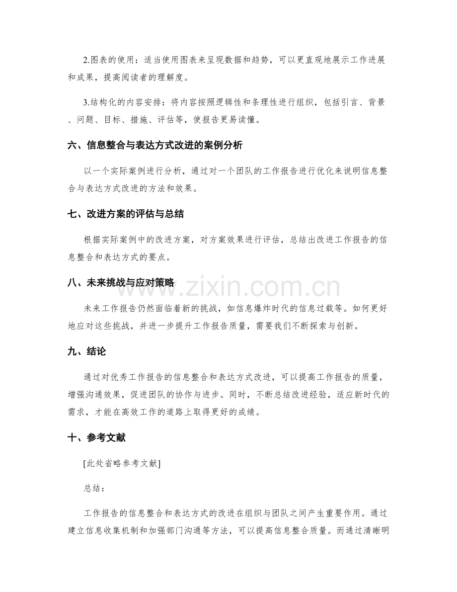 优秀工作报告的信息整合和表达方式改进.docx_第2页