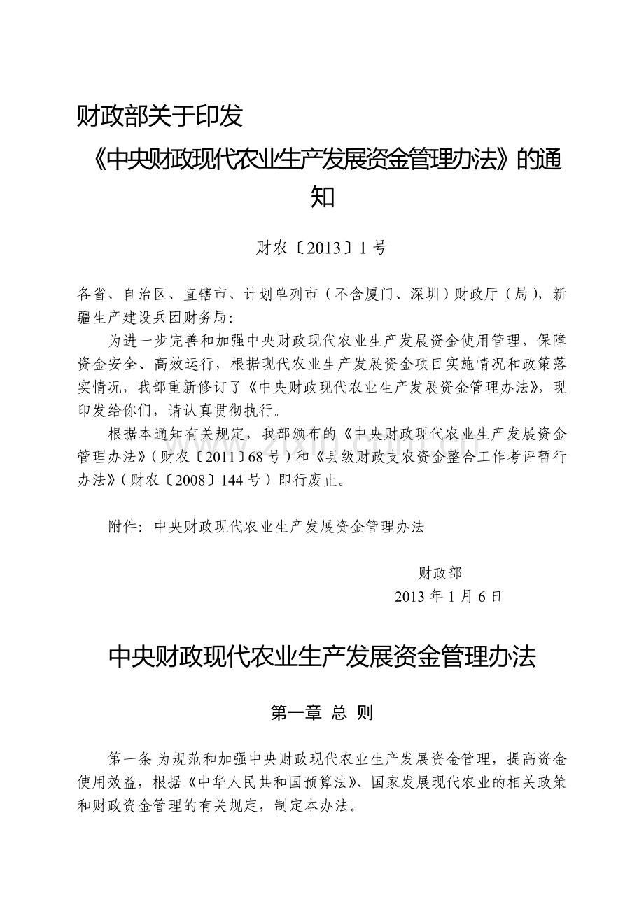 中央财政现代农业生产发展资金管理办法.doc_第1页