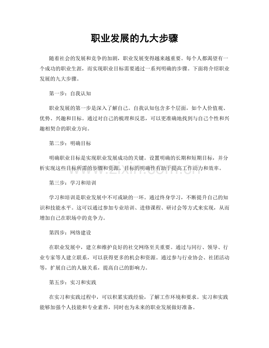 职业发展的九大步骤.docx_第1页