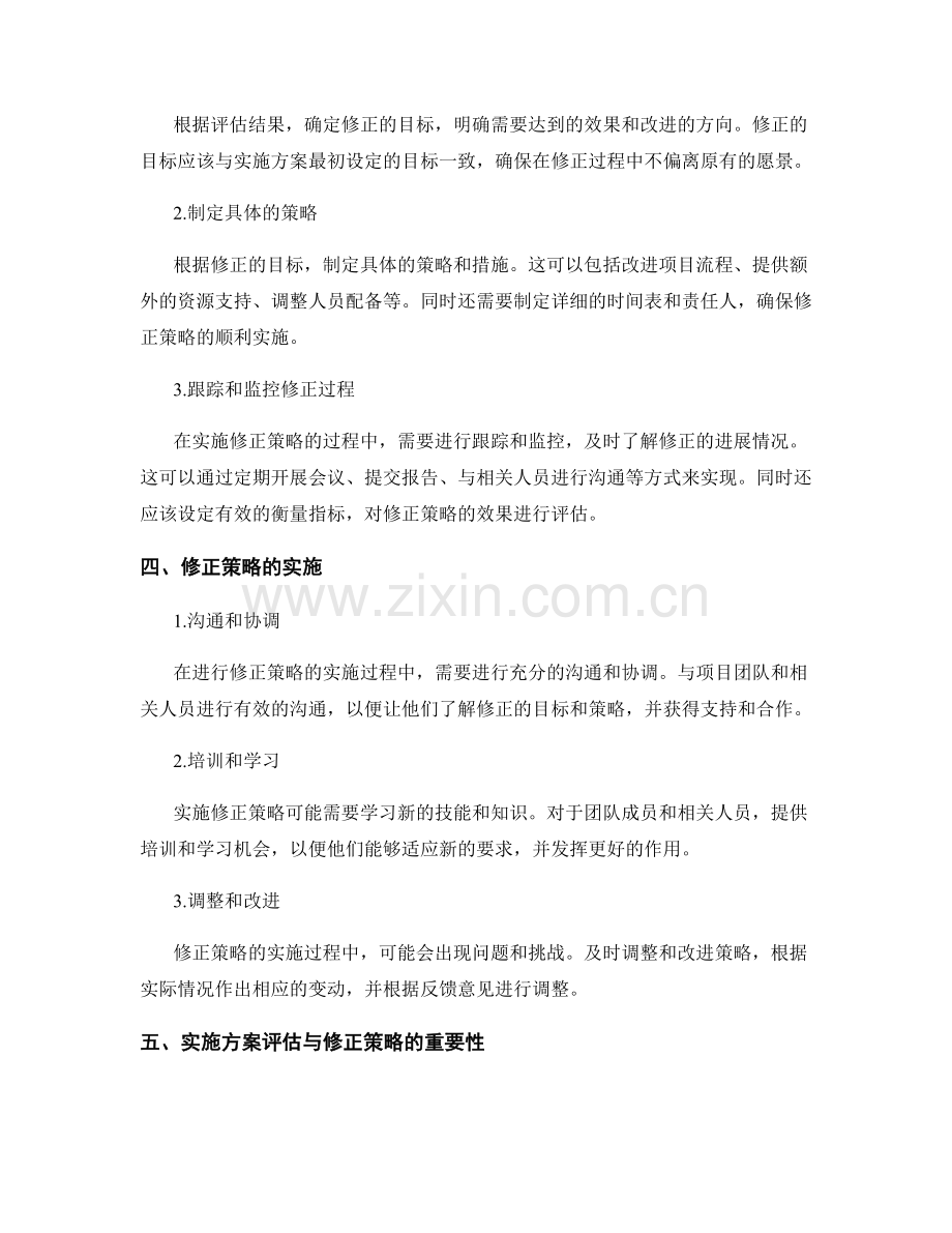 实施方案的评估与修正策略.docx_第2页