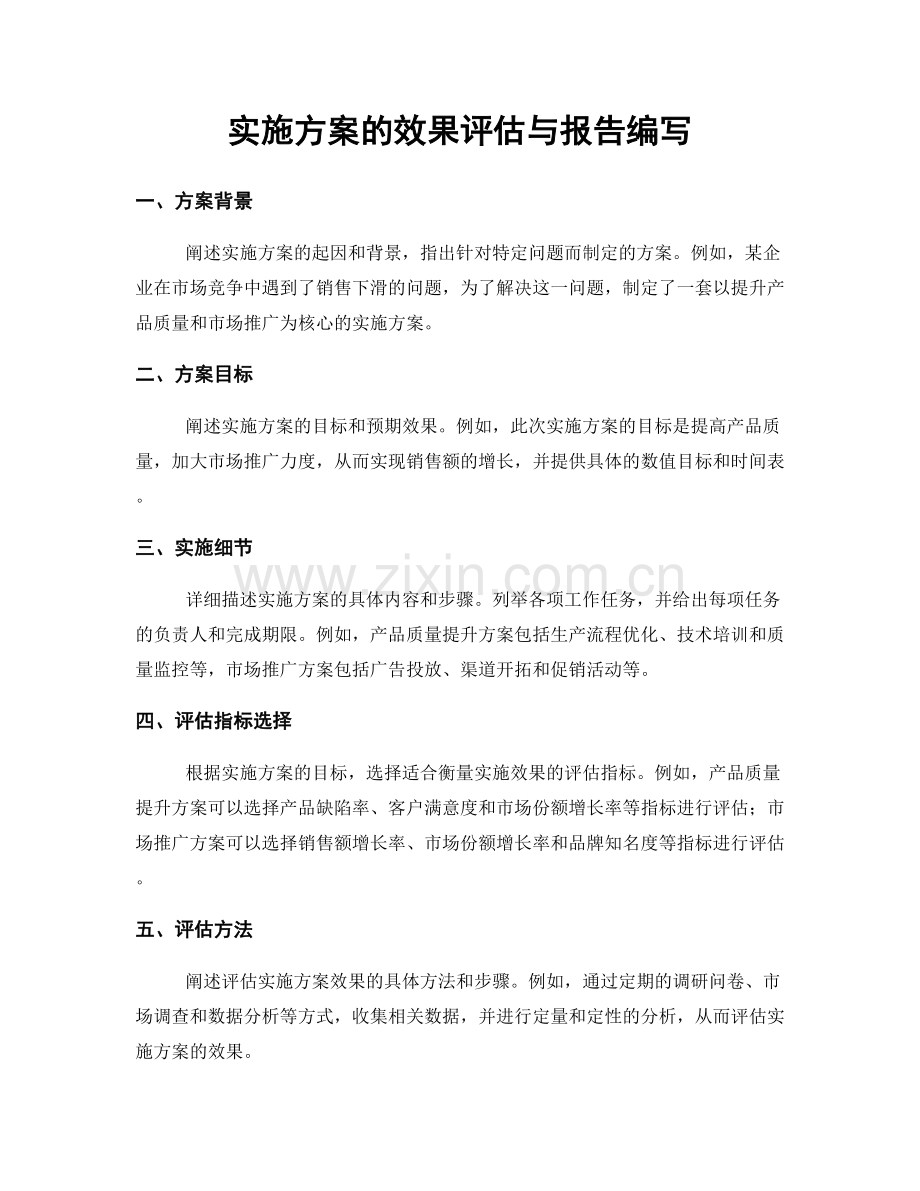实施方案的效果评估与报告编写.docx_第1页